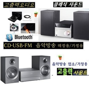 고출력 삼성오디오 필립스 소니 블루투스CD USB 업소용 가정용 MM-E430D 고급 오디오 웅장한사운드, 필립스 블루투스오디오 TAM3205