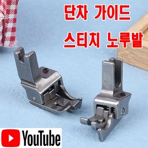 당일발송 최신형 스티치 노루발 단차 가이드 (사용유튜브 있어요) AK-147 스테치노루발 미싱부속 미싱용품 미싱부자재 공업용노루발 미싱노루발 공장 쏘잉 소잉 SEWING, 1개