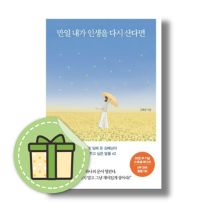 만일 내가 인생을 다시 산다면 (30만 부 기념 리커버 에디션) #바로발송#사은품증정, 만일 내가 인생을 다시 산다면 (메이븐)