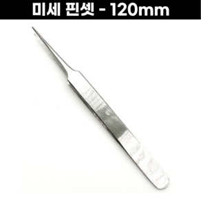 미세핀셋 120mm 뾰족핀셋 다용도 금속공예 세공재료 땜핀셋, 미세핀셋-120mm, 1개