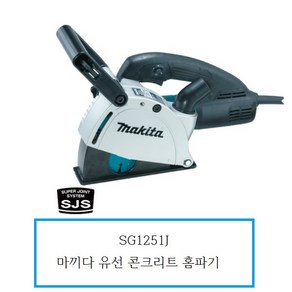 마끼다/SG1251J/5인치 콘크리트 홈파기/집진/1400W, 1개