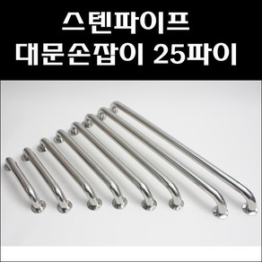 스텐파이프 대문손잡이/장애인손잡이/스텐손잡이, 200mm, 1개