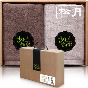 송월타올 오브제 150g x 2p 수건선물세트 돌 환갑 칠순 팔순 구순 회사 교회 학교 기업 행사 조문 개업 결혼 호텔답례품, B (진갈색+연갈색), 1세트