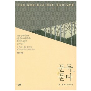 문득 묻다 첫 번째 이야기 : 지성과 감성을 동시에 깨우는 일상의 질문들, 지식너머, <유선경> 저