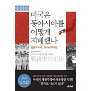 미국은 동아시아를 어떻게 지배했나(일본의사례1945-2012년)(WEA총서 1), 마고사키우케루, 메디치미디어