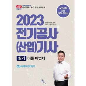 전기공사(산업)기사 실기 이론 비법서(2023), 윤조