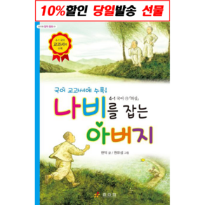 (사은품) 나비를 잡는 아버지 효리원  + 빠른배송