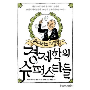 위대하고 찌질한경제학의 슈퍼스타들:에덤 스미스부터 폴 크루그먼까지, 휴머니스트, 브누아 시마 저/뱅상 코 그림/권지현 역/류동민 감수