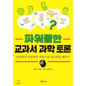 파워풀한 교과서 과학 토론:인문학적 상상력과 과학기술 창조력을 배우다, 특별한서재, 남숙경,이승경,이은주,안수영 공저