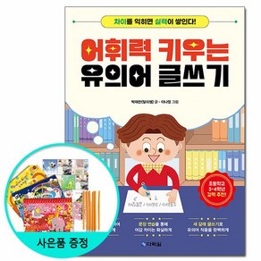 어휘력 키우는 유의어 글쓰기 - 초등학교 3~4학년 강력 추천 /