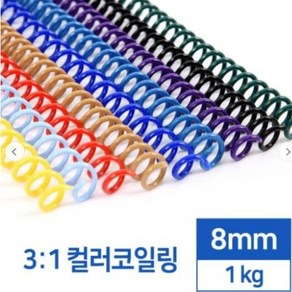 카피어랜드 국산 3:1 컬러코일링 8mm 1kg -검정 흰색 녹색 적색 청색 분홍 노랑