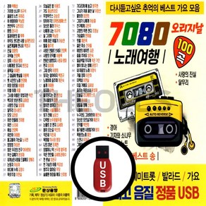 [더올스] 정품 USB / SD 7080 노래여행 100곡