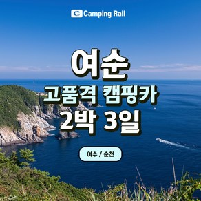 여순 고품격 캠핑카 2박3일 힐링여행 기차를 이용하여 거점역에서 캠핑카를 빌려서 이용 후 역에서 반납한 후 돌아오는 편리한 캠핑카 여행 여수 순천 자연여행 차박여행 렌트카 여행