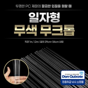 일자형 무색 무크톱 1mm 1.2mm