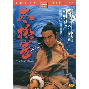 DVD 태극권 (The Tai-Chi Maste)-이연걸 양자경 전소호