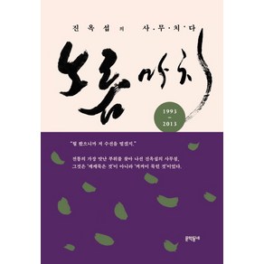 노름마치:진옥섭의 사무치다, 문학동네, 진옥섭