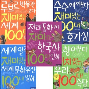 재미있는 100 시리즈 [전5권] 세계100대 명화/세계문화유산100대/100대 호기심/우리100대 속담/한국사100대