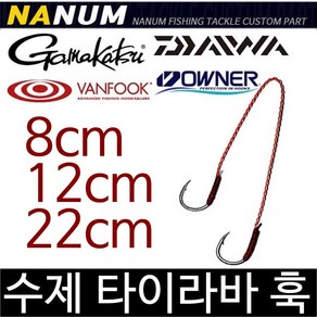 나눔조구 수제 타이라바 어시스트 훅 참돔 바늘 스커트 넥타이 자작 재료 파츠 일본산 사용, NEW 6cm, 나눔조구 커스텀 S, 1개