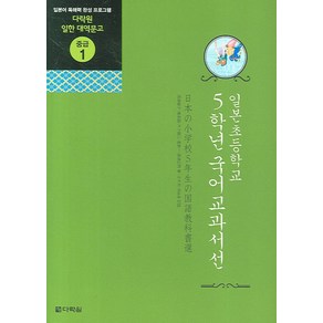 일본초등학교 5학년 국어교과서선:일본어 독해력 완성 프로그램