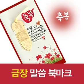 교회단체선물 금장말씀 북마크(축복)