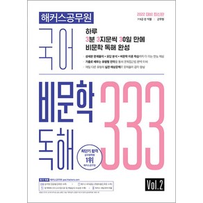 해커스 공무원 국어 비문학 독해 333 Vol 2 수험서 문제집 교재 책