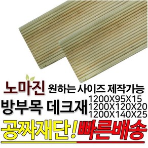 방부목 데크재 1200x95x15mm 1200x120x20mm 1200x140x25mm 데크 무료재단 공짜재단