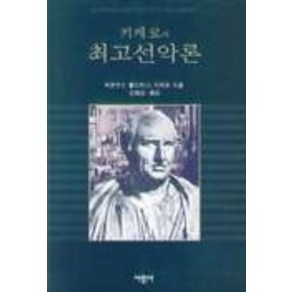 키케로의 최고선악론, 서광사, 마르쿠스 툴리우스 키케로 저/김창성 역