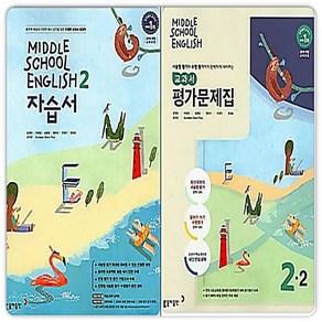 중2 영어 자습서+평가문제집 2학기 동아 윤정미, 중등2학년