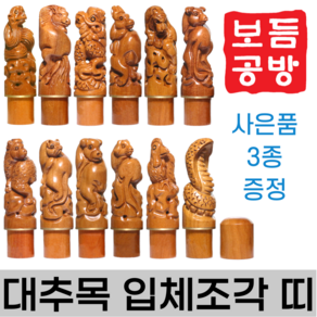 [보듬공방] 인감도장 대추목 입체조각 띠 수제도장 개인 이름 인장 제작 (12종 모음전)