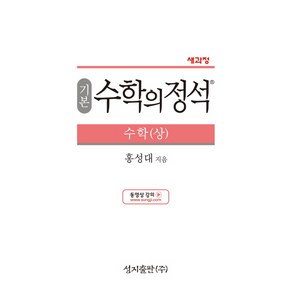 성지출판 기본 수학의정석 수학 (상) (2023년), 단품