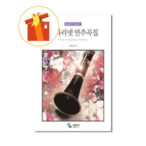 EASY EASY 클라리넷 연주곡집 기초 클라리넷 악보 EASY EASY clainet music collection basic clainet scoe