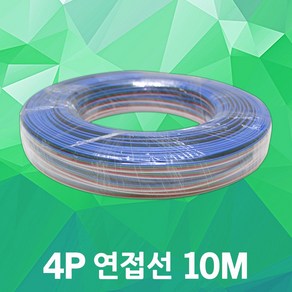 4P 연접선 10M RGB 전선 배선 연장 전원 4선 케이블 LED바 LED모듈 RGB전선 4구모듈 만능기판 전기부자재 파노라마 컨트롤러 LED연장배선 LED케이블 LED연장전선, 1개