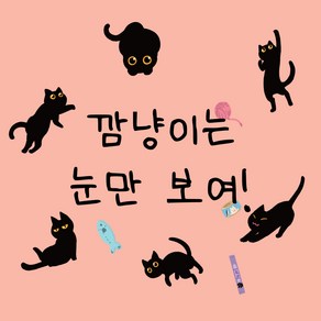 [조각달] 깜냥이는 눈만 보여 검정 고양이 스티커 인스 다이어리 꾸미기, 04 깜냥이는 눈만 보여!4 4EA