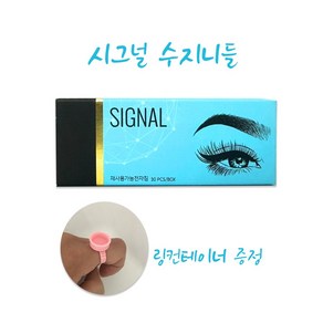 시그널 수지니들 1box 30개+링컨테이너낱개20개 증정