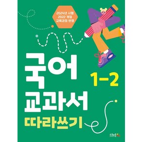 국어 교과서 따라쓰기 1-2(2024):2022개정 교육과정 반영