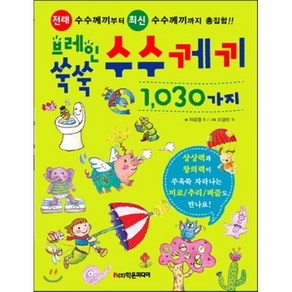 브레인 쑥쑥 수수께끼 1 030가지, 자운영 외 글/이경진 외 그림, 학은미디어