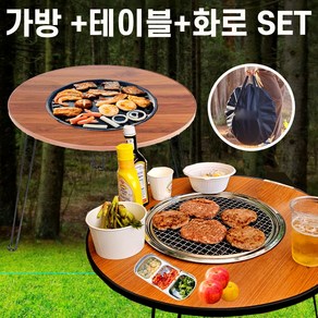 화로+테이블 +가방 세트상품 화로대 캠핑 바베큐 화롯대 접이식 원형 야외 테이블