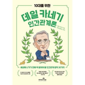 10대를 위한 데일 카네기 인간관계론:세상에 나가기 전에 꼭 알아야 할 인간관계 법칙 30가지, 책이라는신화