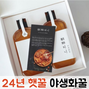 [24년 햇꿀] 조선허니 자연산 야생화꿀 450g (선물박스+쇼핑백) / 벌꿀 꿀 꿀선물세트 야생화꿀선물세트 자연산벌꿀 자연산야생화벌꿀, 1박스