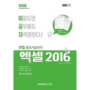 2023 이공자 ITQ 엑셀 2016 (일반형), 아카데미소프트