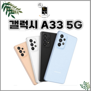 삼성 갤럭시 A33 128GB SM-A336 자급제 공기계 중고폰 전통신사호환