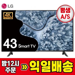 LG TV 43인치 (109cm) 4K UHD HDR 스마트티비 LED 43UP7000, 방문설치, 스탠드형, 02_43UP7000/스탠드 배송설치