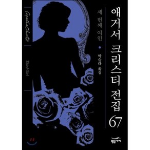 세 번째 여인, 황금가지, 애거서 크리스티 저/박슬라 역