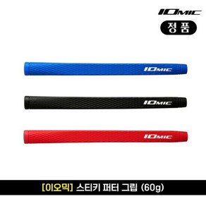 이오믹 정품 스티키 퍼터 그립 (60g)