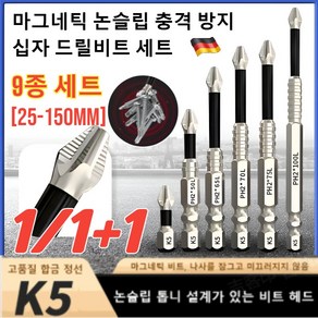 [9P] 마그네틱 논슬립 충격 방지 십자 드릴비트 세트 강자성 논슬립 드릴비트 만능십자드릴비트