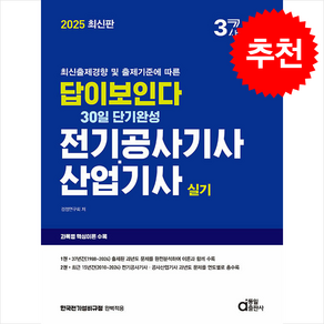 2025 최신판 답이 보인다 30일 단기완성 전기공사기사·산업기사 실기 + 쁘띠수첩 증정, 동일출판사