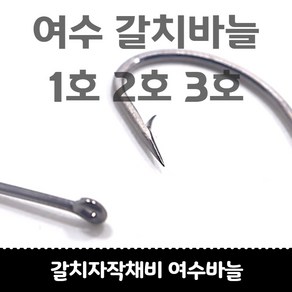 갈치자작채비 심해여수 갈치바늘 50개입, 여수바늘 4호 50개, 1개