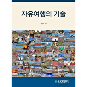 자유여행의 기술: