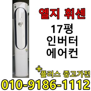 LG전자 휘센 FQ18VAWWA1엘지스텐드에어컨 18평형 인버터에어컨