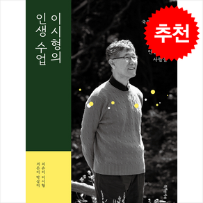 이시형의 인생 수업 + 쁘띠수첩 증정, 특별한서재, 이시형